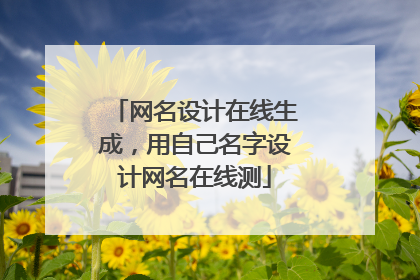 网名设计在线生成,用自己名字设计网名在线测