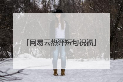 网易云热评短句祝福
