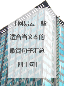 网易云一些适合当文案的歌词句子汇总四十句