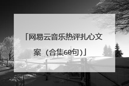 网易云音乐热评扎心文案 (合集60句)