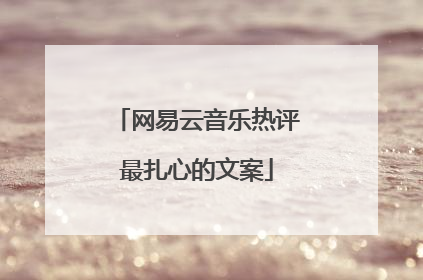 网易云音乐热评最扎心的文案