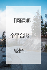 网课哪个平台比较好