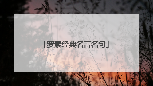 罗素经典名言名句