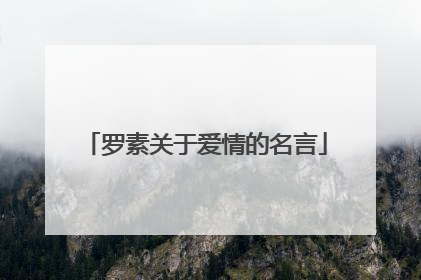 罗素关于爱情的名言