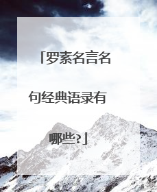 罗素名言名句经典语录有哪些?