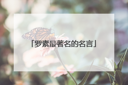 罗素最著名的名言