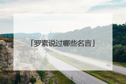 罗素说过哪些名言