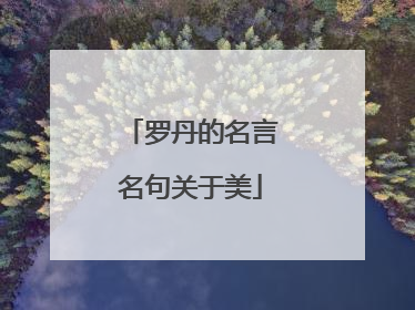 罗丹的名言名句关于美