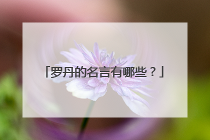 罗丹的名言有哪些？