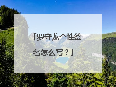 罗守龙个性签名怎么写？
