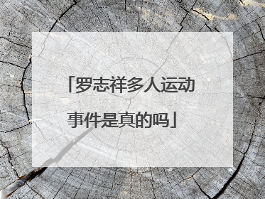 罗志祥多人运动事件是真的吗