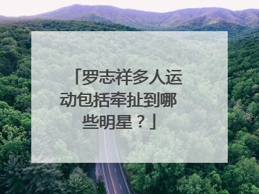 罗志祥多人运动包括牵扯到哪些明星？