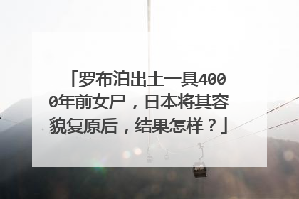 罗布泊出土一具4000年前女尸，日本将其容貌复原后，结果怎样？