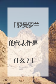 罗曼罗兰的代表作是什么?