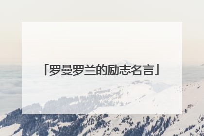 罗曼罗兰的励志名言