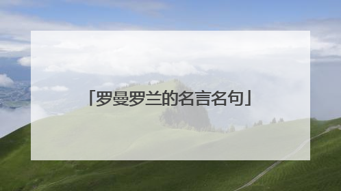 罗曼罗兰的名言名句