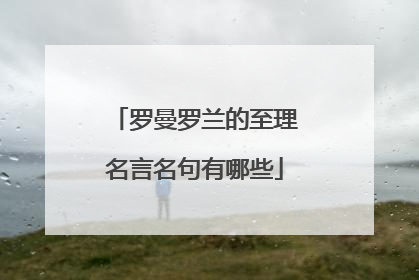 罗曼罗兰的至理名言名句有哪些