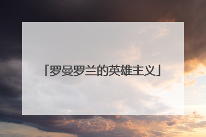 罗曼罗兰的英雄主义