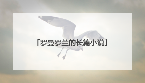 罗曼罗兰的长篇小说