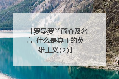 罗曼罗兰简介及名言 什么是真正的英雄主义(2)
