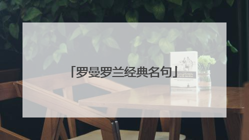 罗曼罗兰经典名句