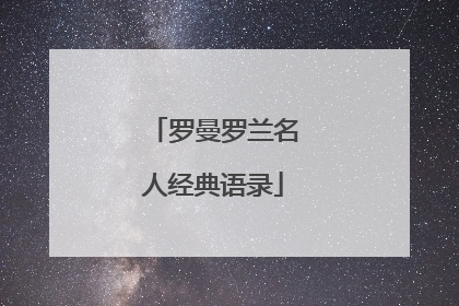 罗曼罗兰名人经典语录