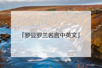 罗曼罗兰名言中英文