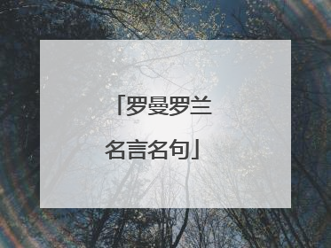 罗曼罗兰名言名句