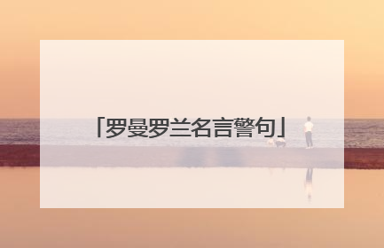 罗曼罗兰名言警句