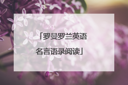 罗曼罗兰英语名言语录阅读