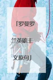 罗曼罗兰英雄主义原句