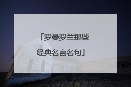 罗曼罗兰那些经典名言名句