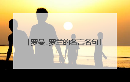 罗曼.罗兰的名言名句