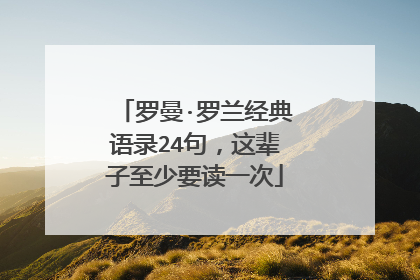 罗曼·罗兰经典语录24句，这辈子至少要读一次