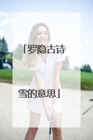 罗隐古诗雪的意思