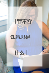 罪不容诛意思是什么