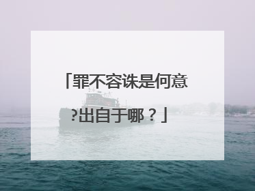 罪不容诛是何意?出自于哪?