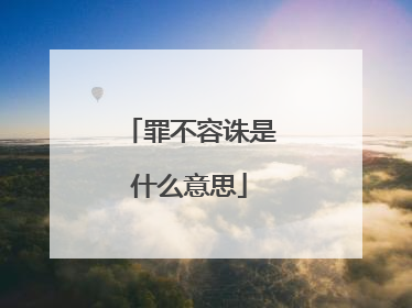 罪不容诛是什么意思