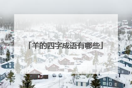 羊的四字成语有哪些