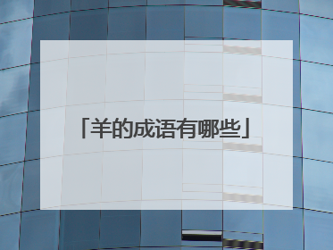 羊的成语有哪些