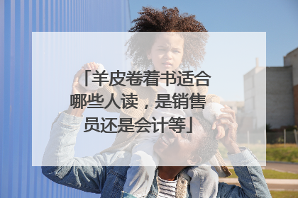 羊皮卷着书适合哪些人读,是销售员还是会计等