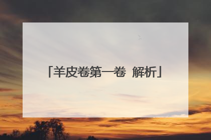 羊皮卷第一卷 解析