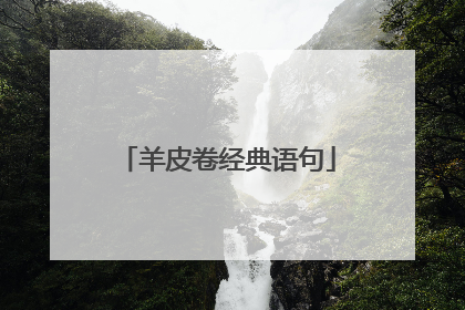 羊皮卷经典语句