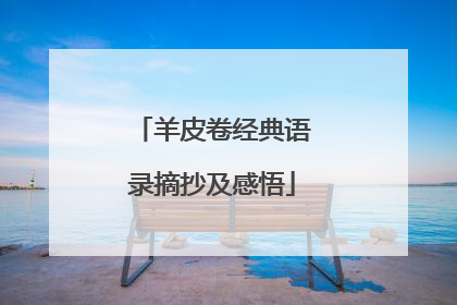 羊皮卷经典语录摘抄及感悟