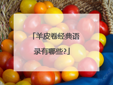 羊皮卷经典语录有哪些?