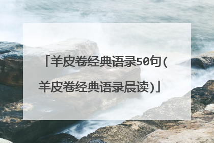 羊皮卷经典语录50句(羊皮卷经典语录晨读)