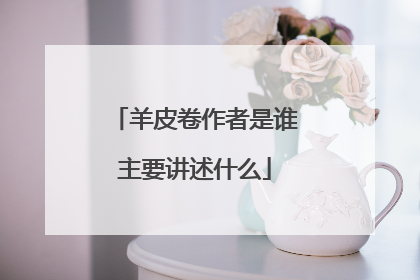 羊皮卷作者是谁主要讲述什么