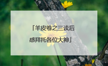 羊皮卷之三读后感拜托各位大神