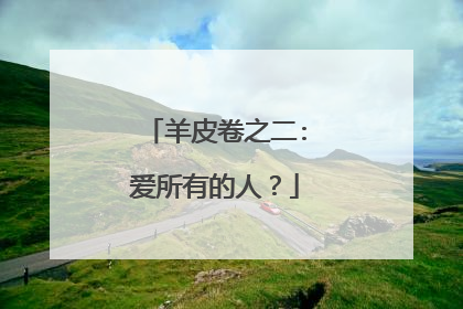 羊皮卷之二:爱所有的人?