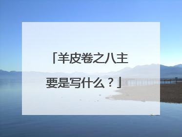 羊皮卷之八主要是写什么？